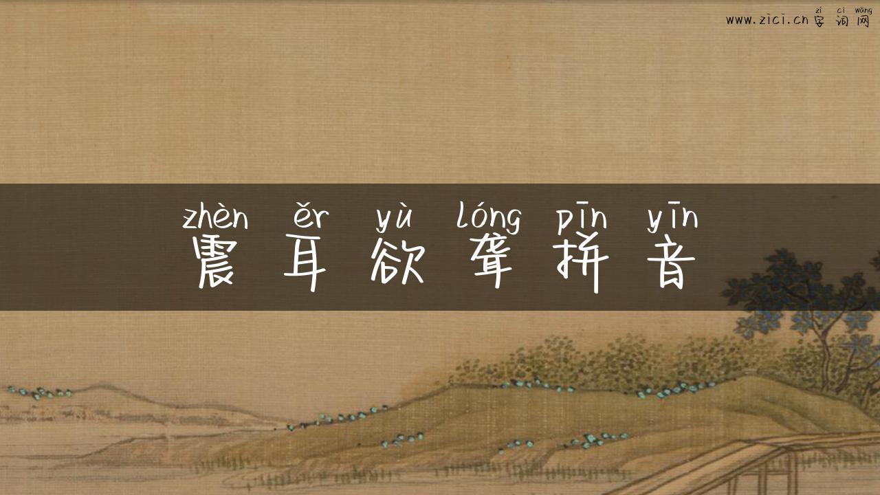 震耳欲聋拼音