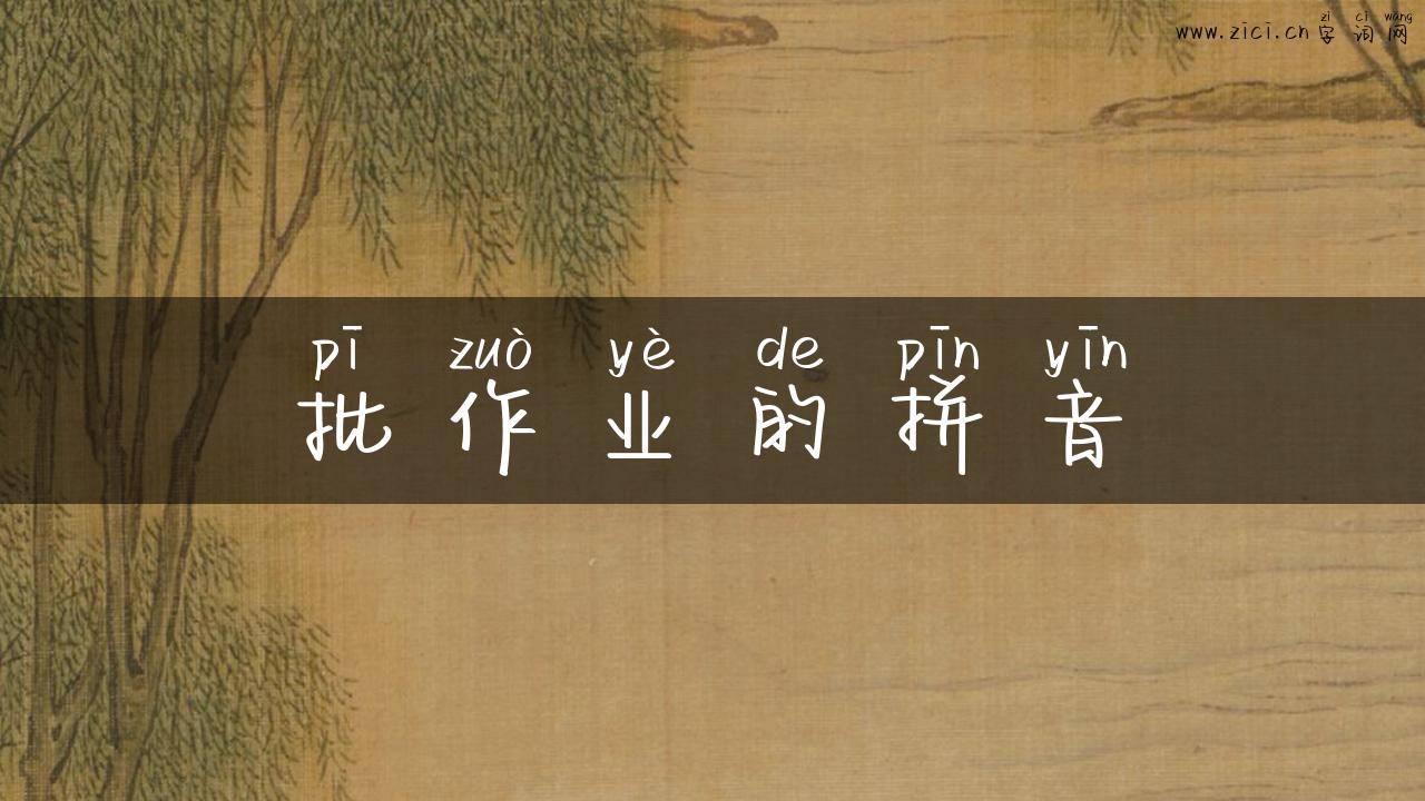 批作业的拼音