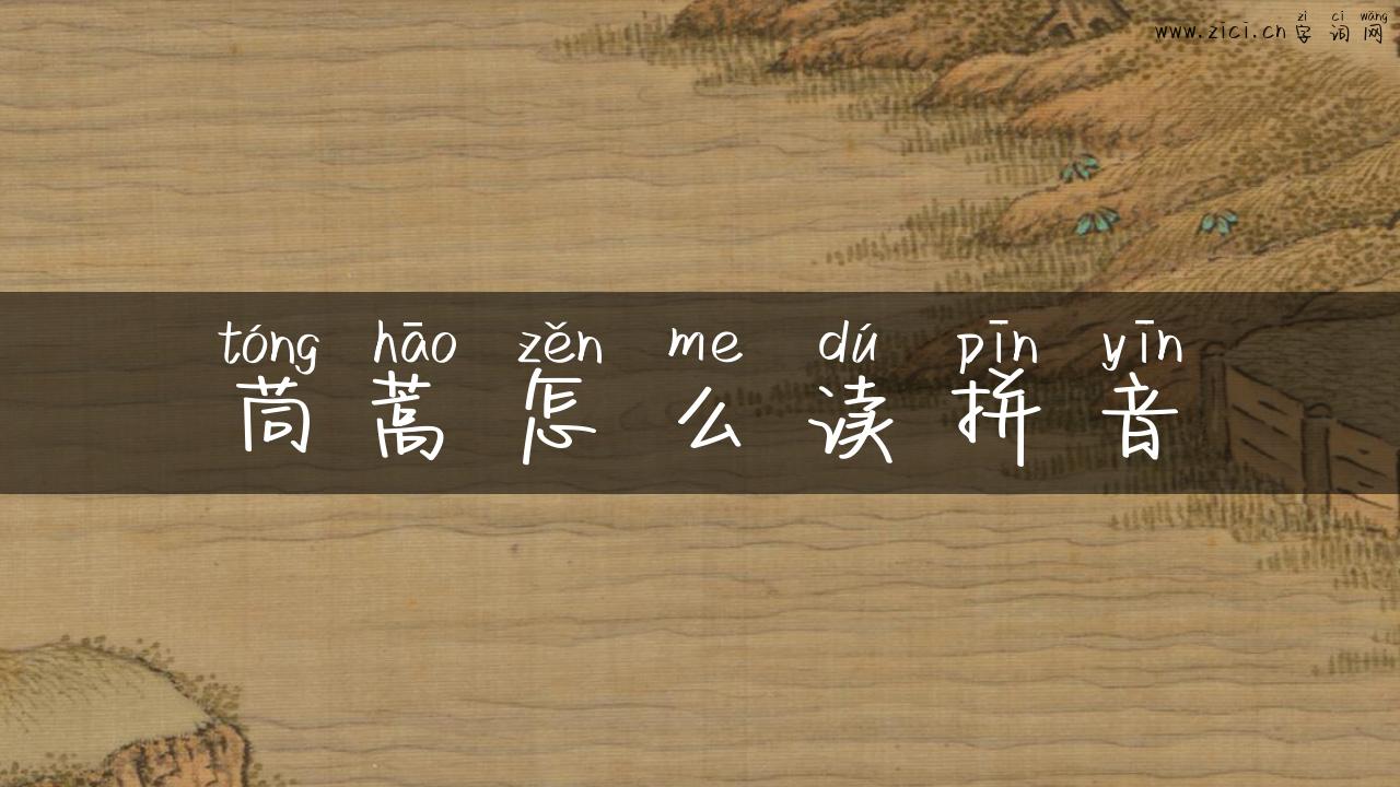 茼蒿怎么读拼音