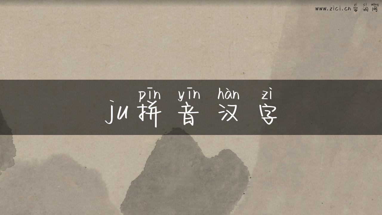 ju拼音汉字