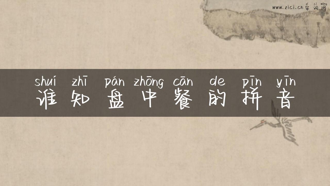 谁知盘中餐的拼音