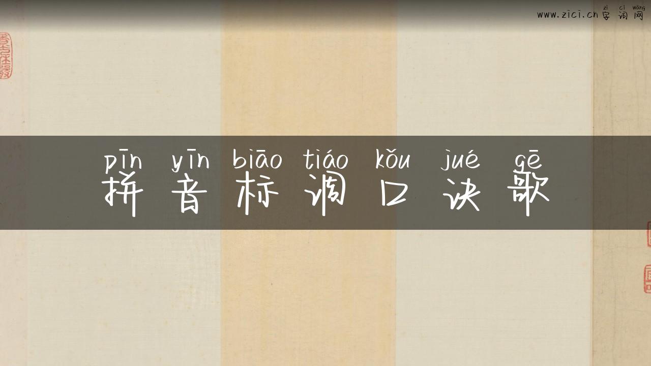 拼音标调口诀歌