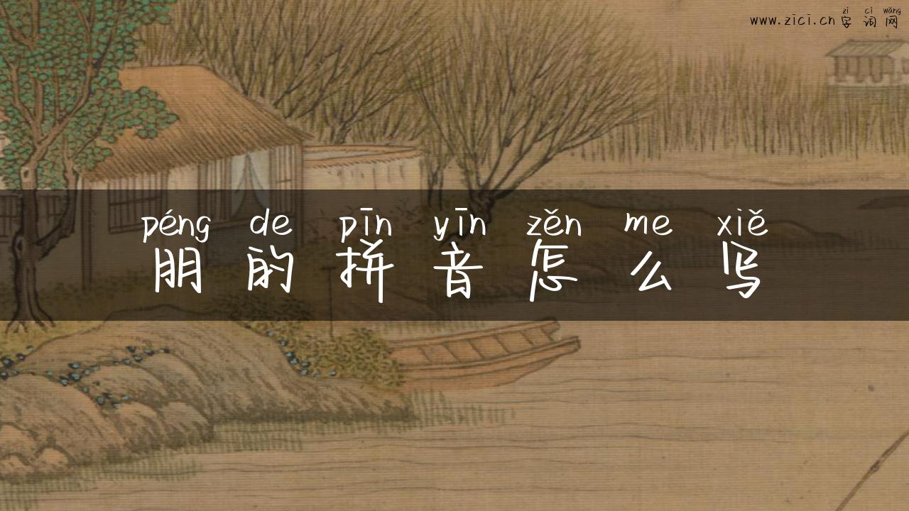 朋的拼音怎么写