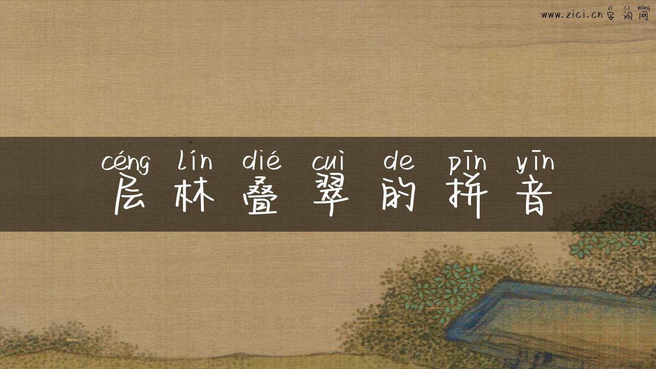 层林叠翠的拼音