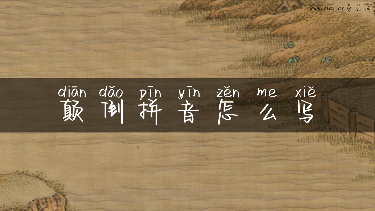 颠倒拼音怎么写