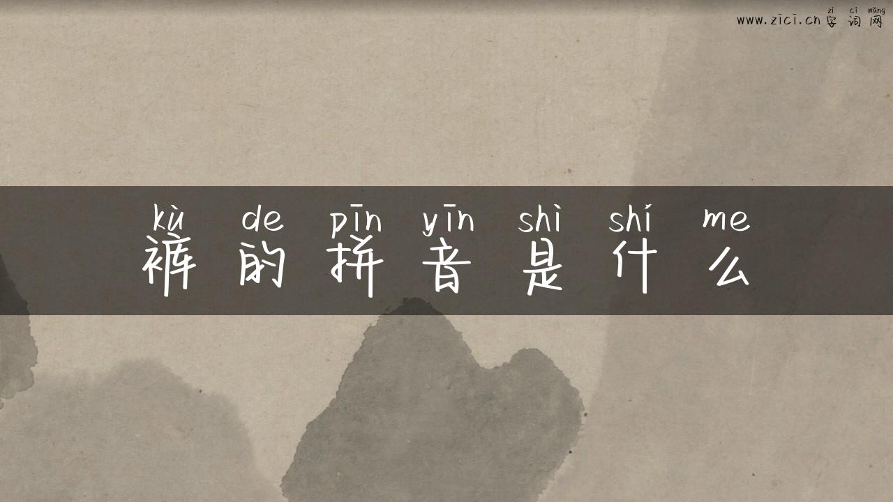 裤的拼音是什么