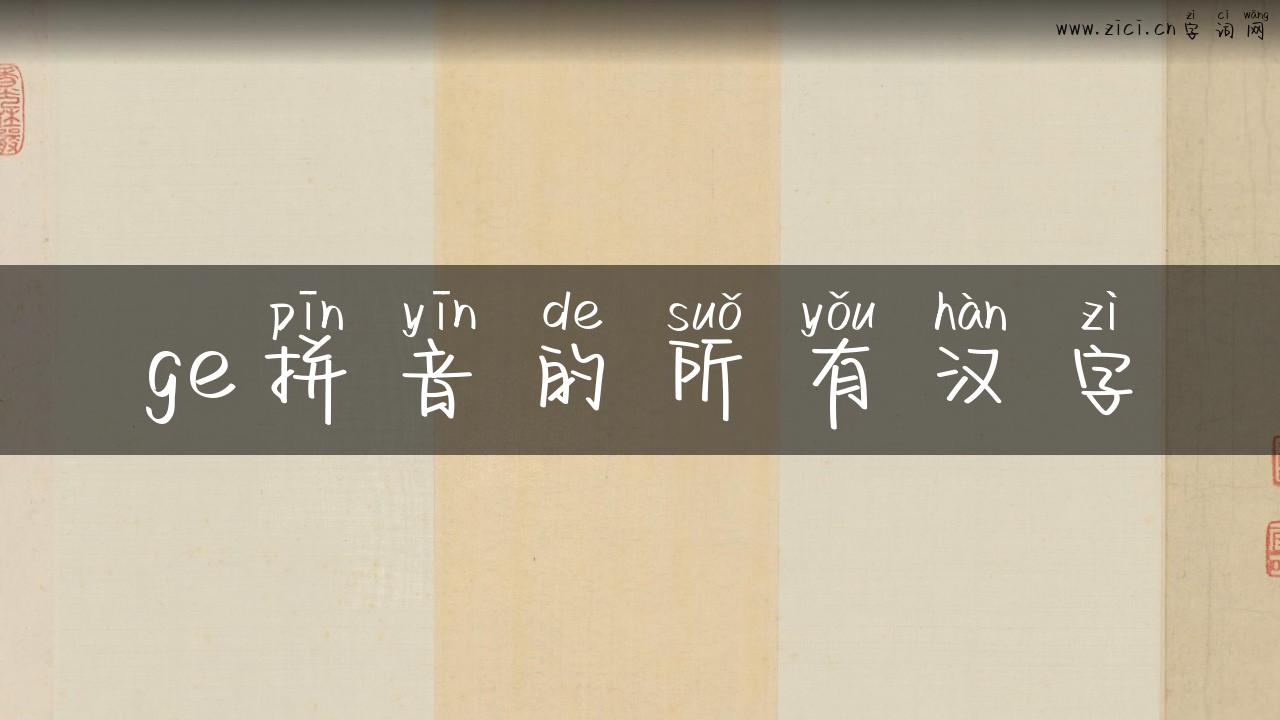 ge拼音的所有汉字