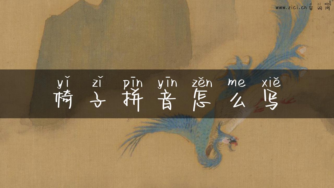 椅子拼音怎么写