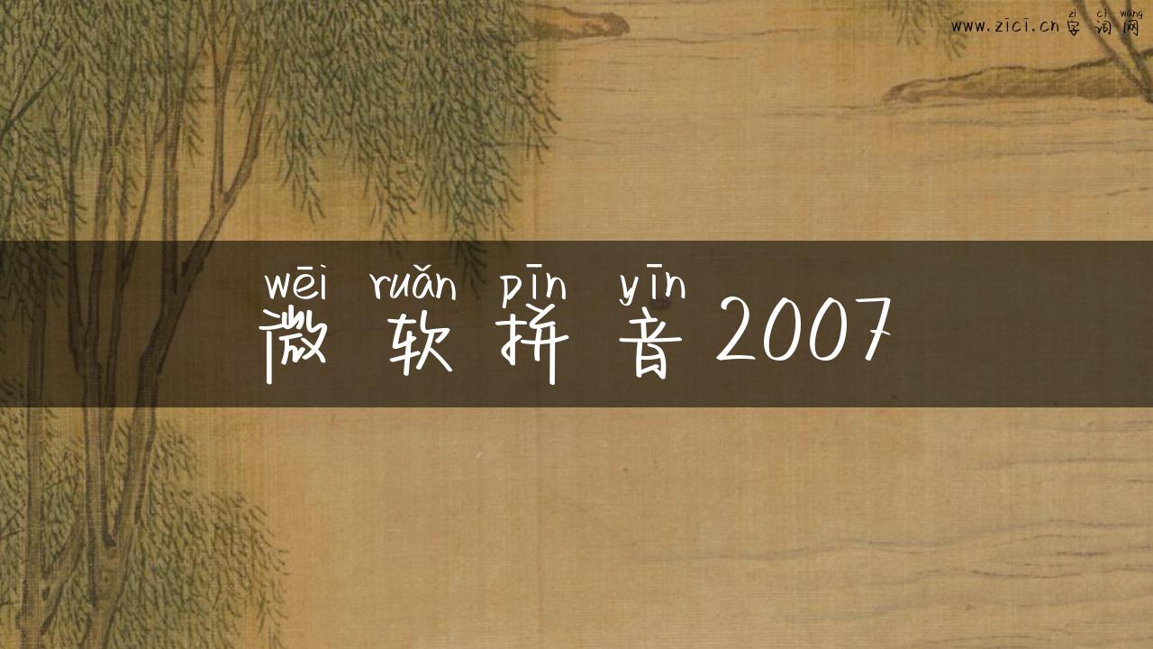 微软拼音2007