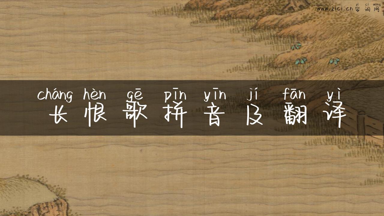 长恨歌拼音及翻译