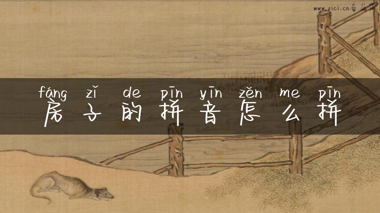 房子的拼音怎么拼