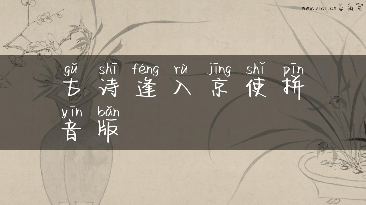 古诗逢入京使拼音版