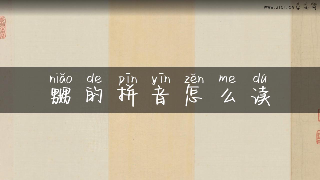 嬲的拼音怎么读