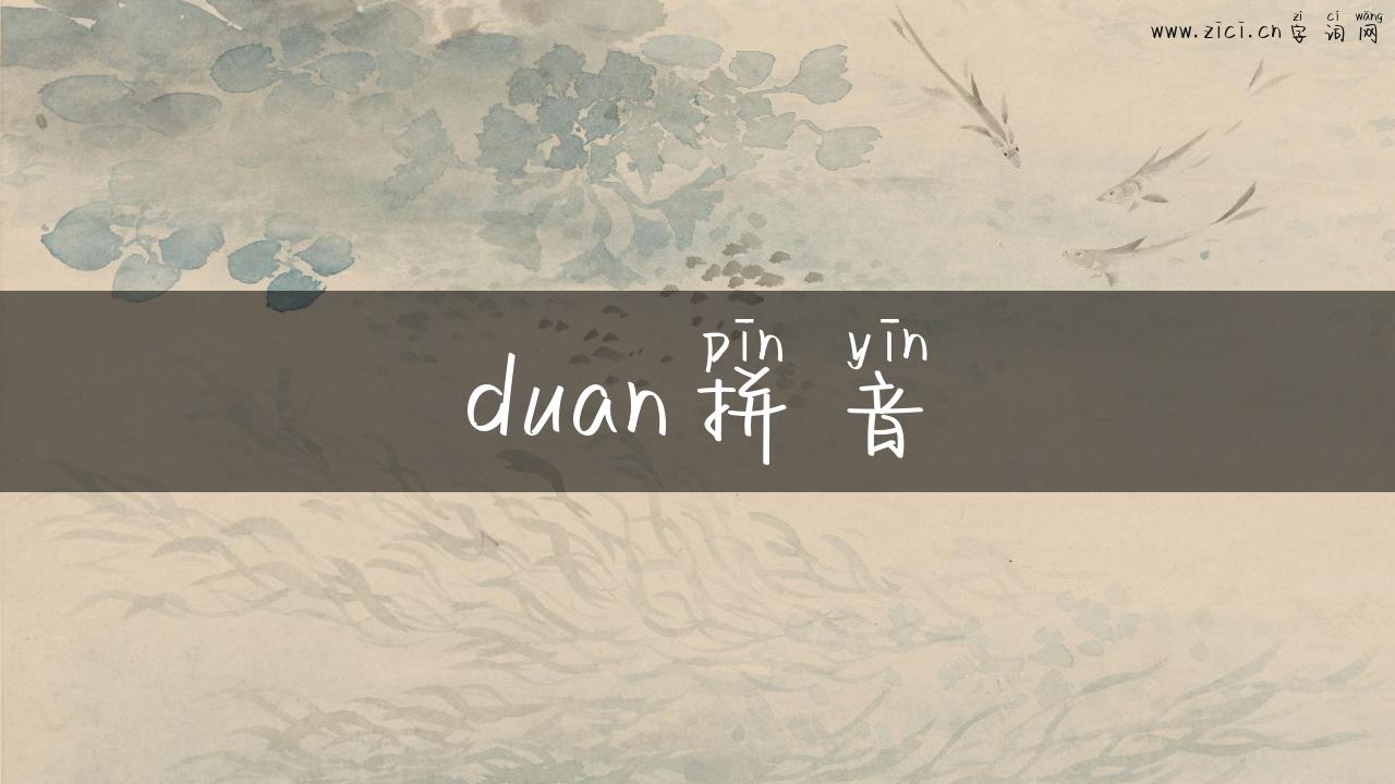 duan拼音