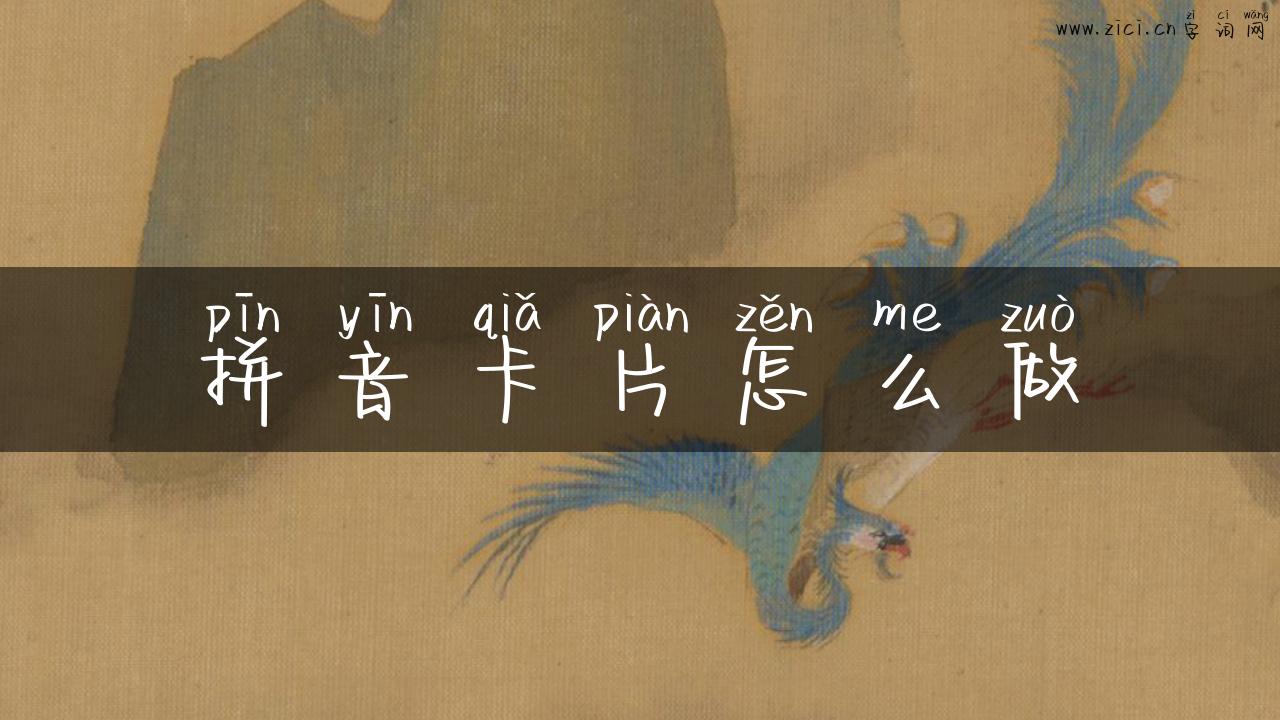 拼音卡片怎么做