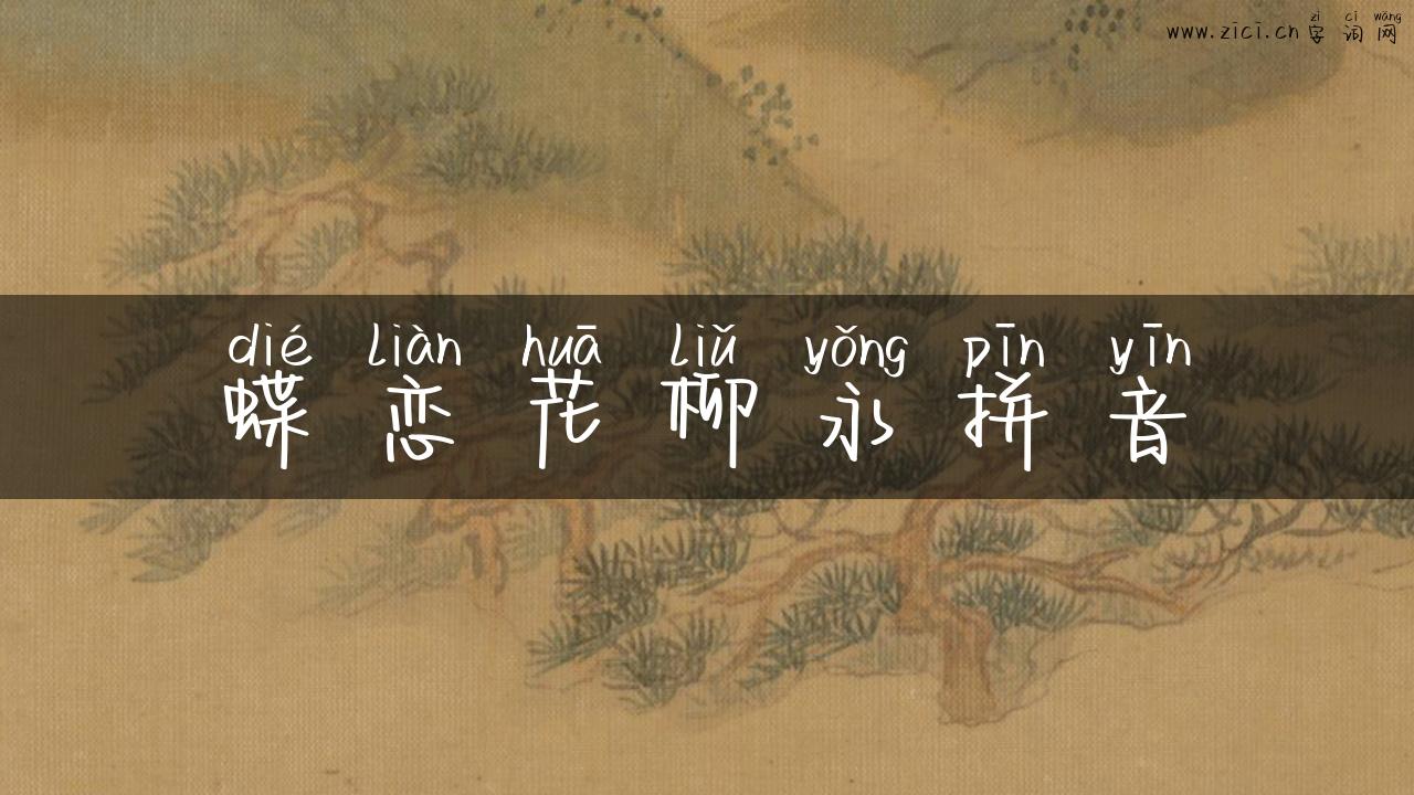 蝶恋花柳永拼音