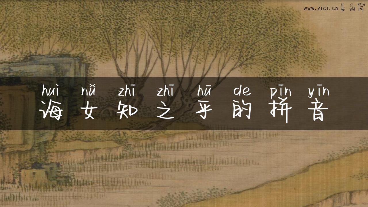诲女知之乎的拼音