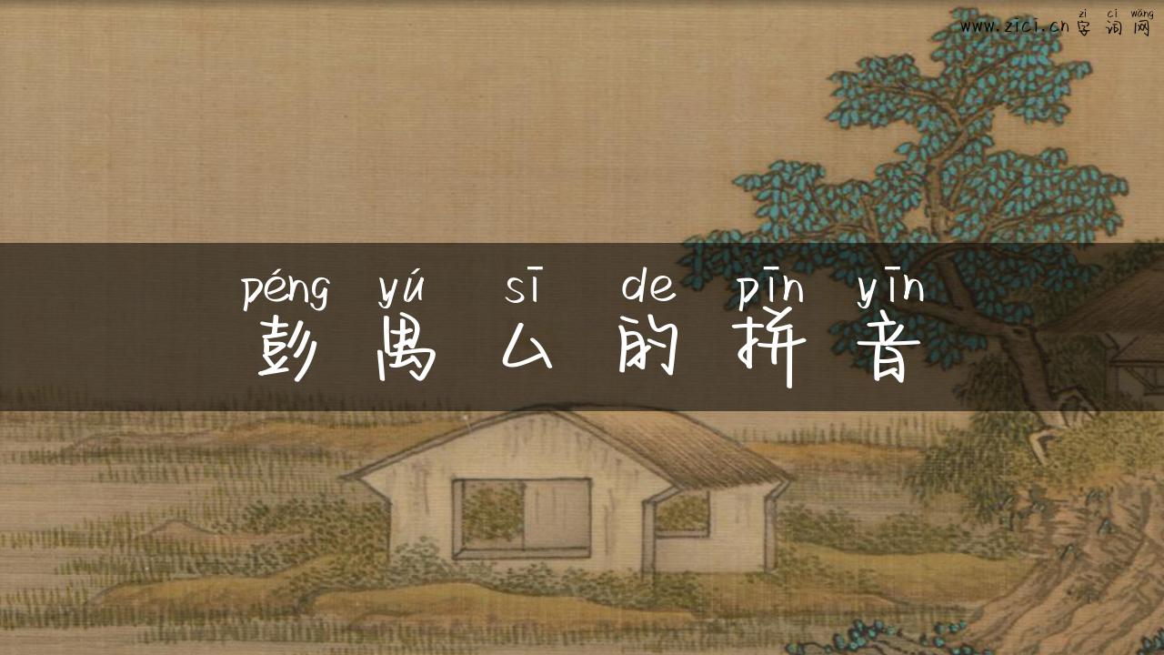 彭禺厶的拼音