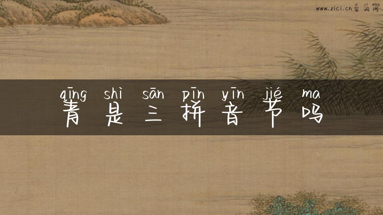 青是三拼音节吗