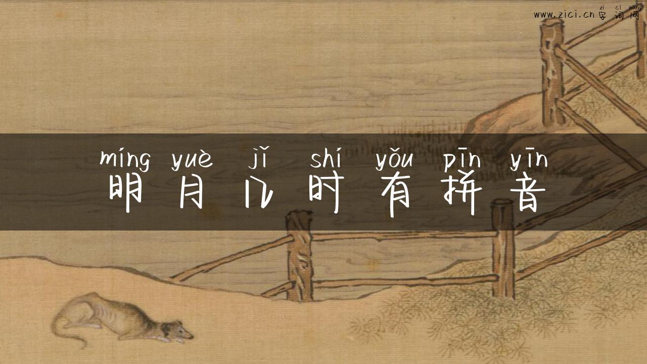 明月几时有拼音