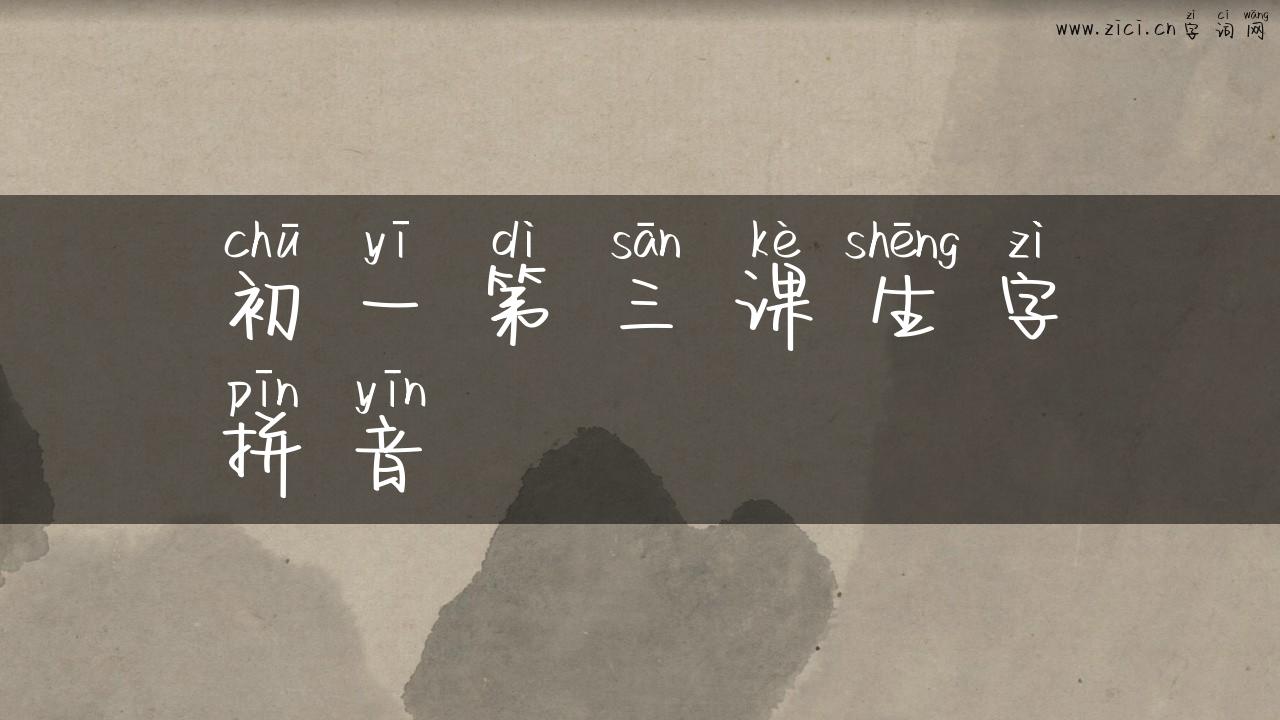 初一第三课生字拼音