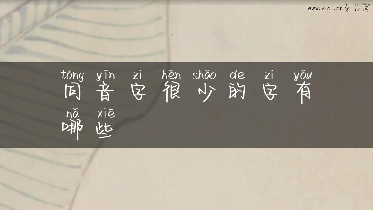 同音字很少的字有哪些