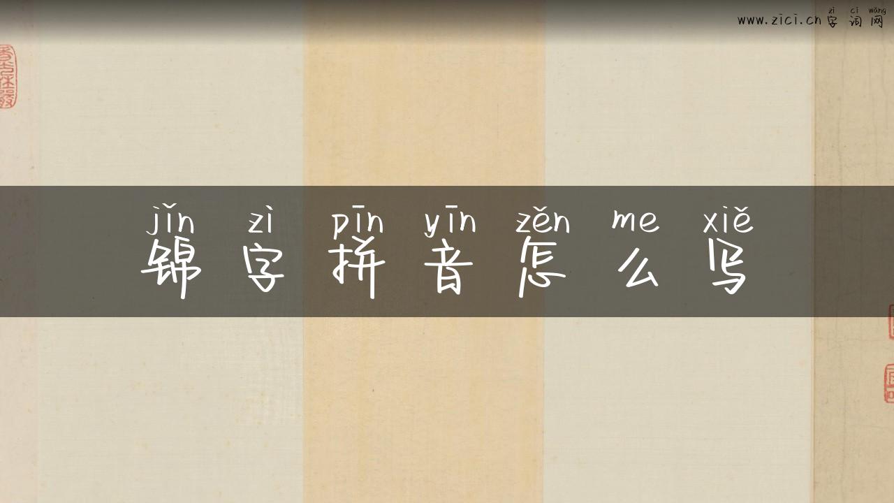锦字拼音怎么写