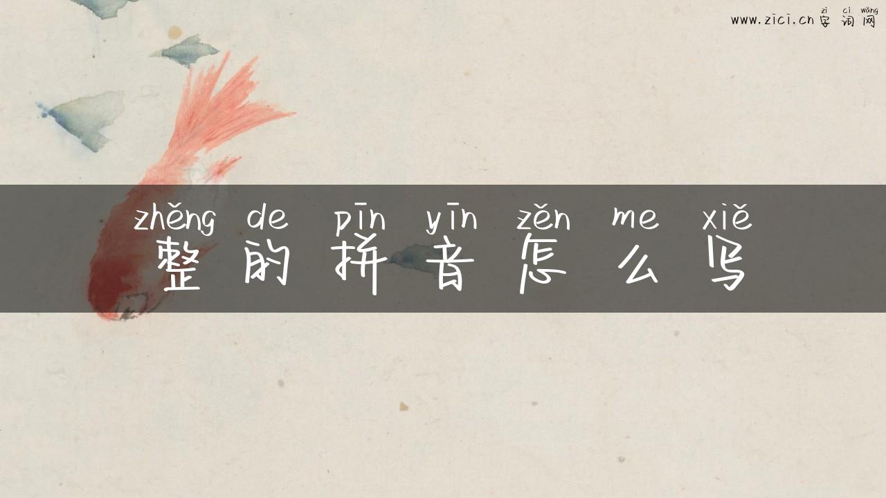 整的拼音怎么写