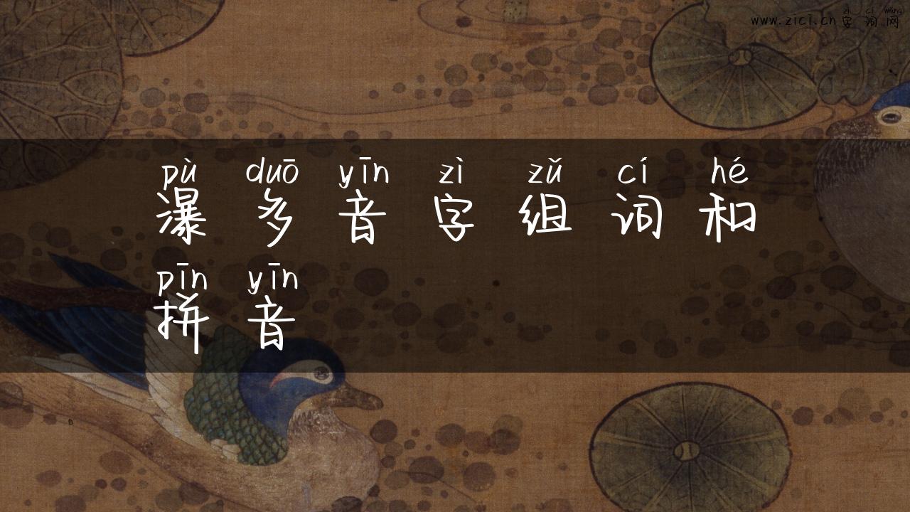 瀑多音字组词和拼音