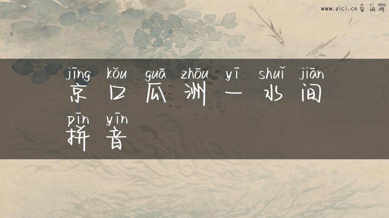 京口瓜洲一水间拼音