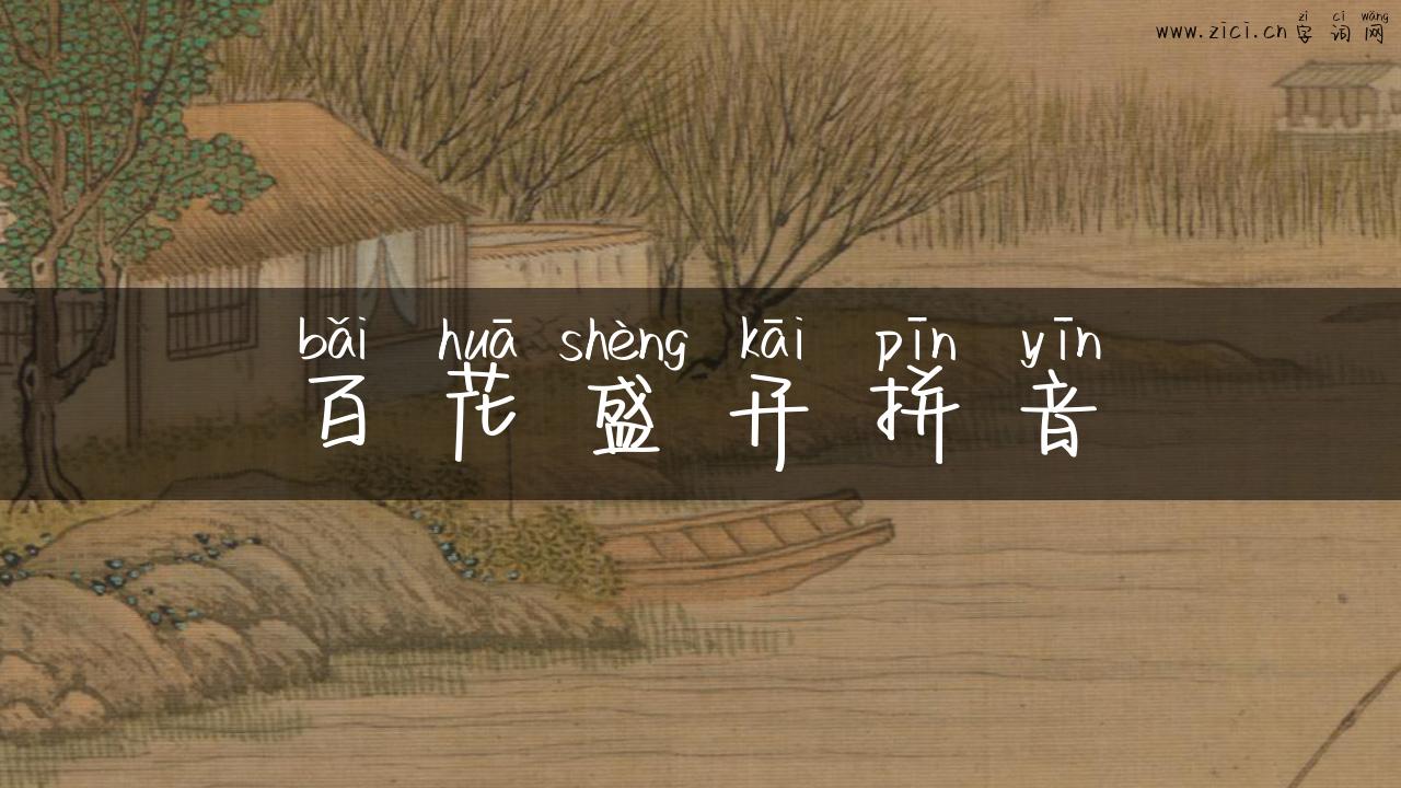 百花盛开拼音