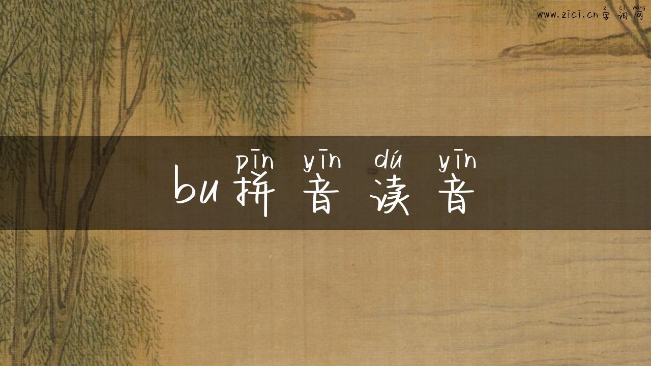 bu拼音读音
