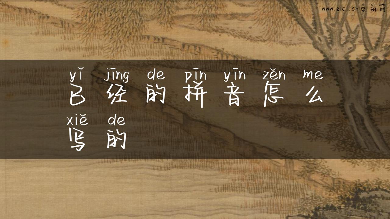 已经的拼音怎么写的