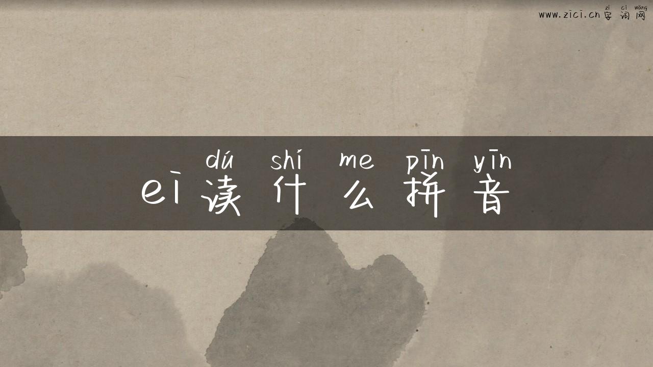 ei读什么拼音