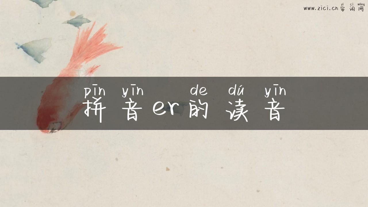 拼音er的读音