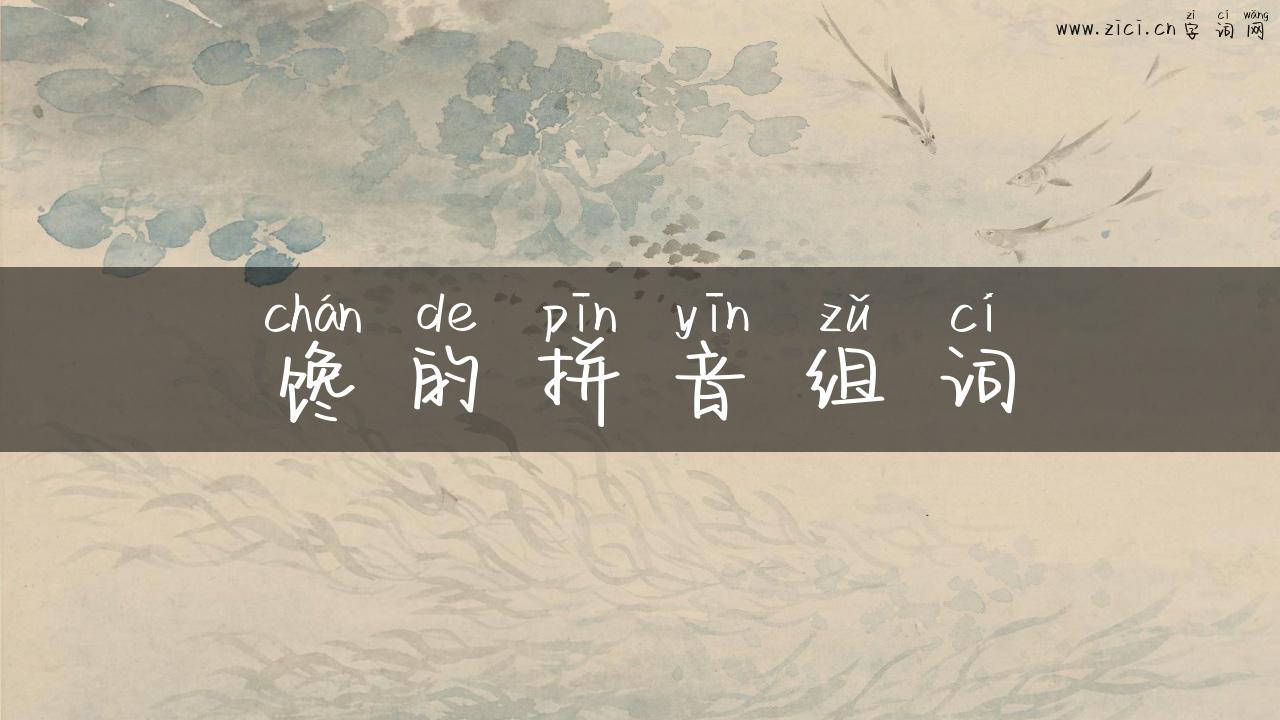 馋的拼音组词