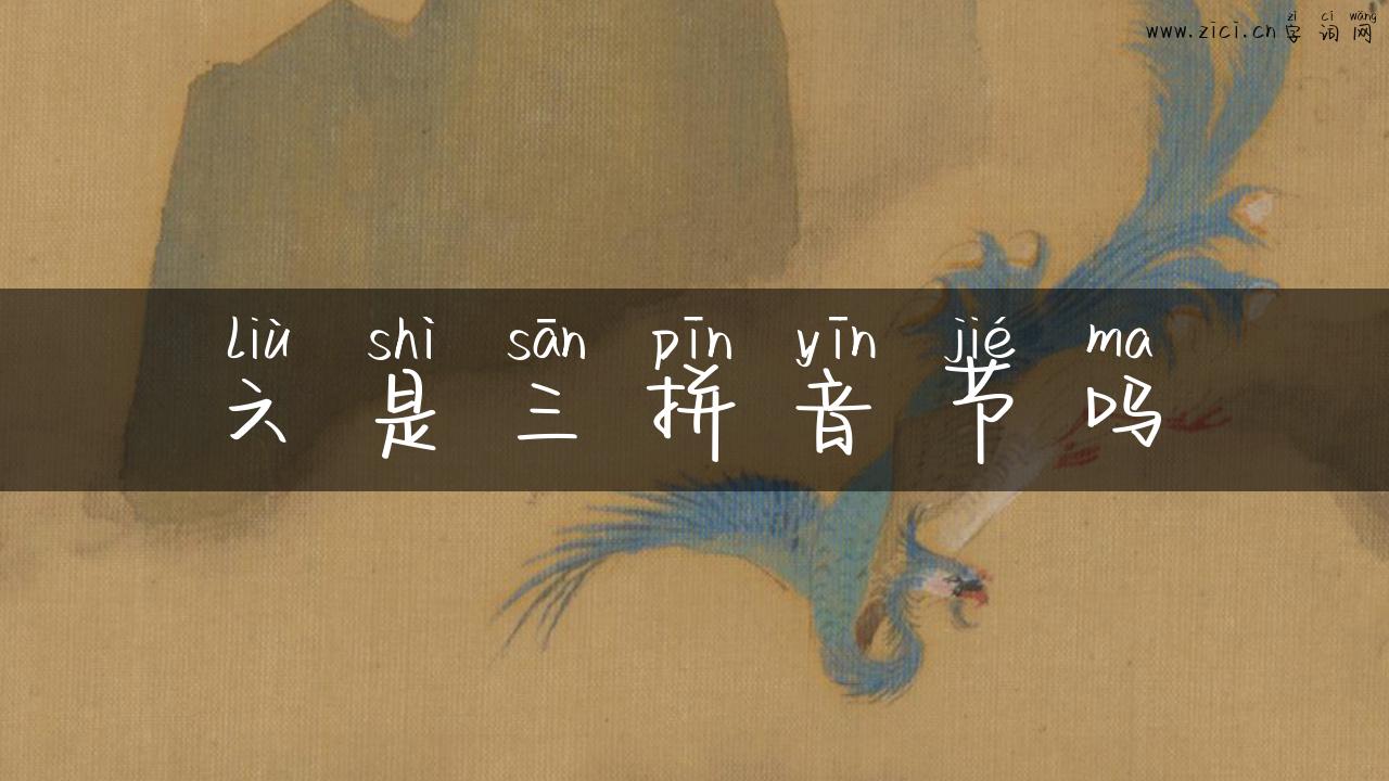 六是三拼音节吗