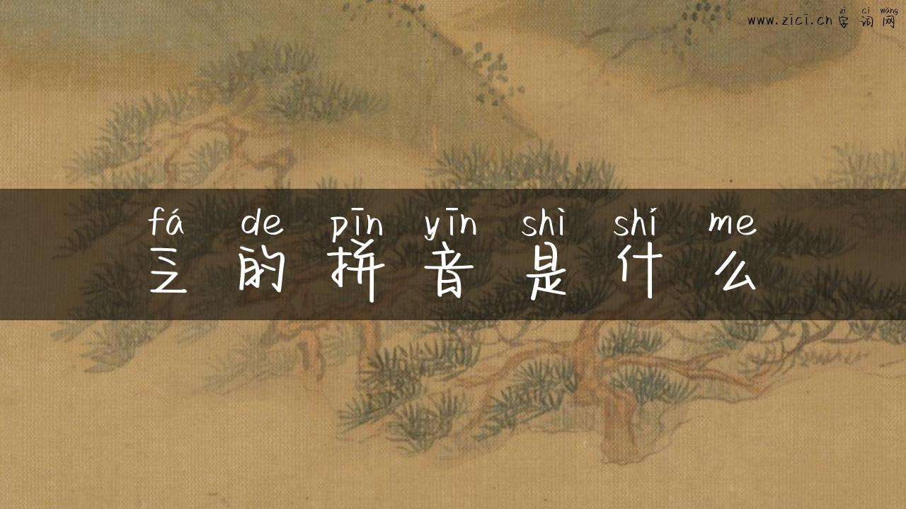 乏的拼音是什么