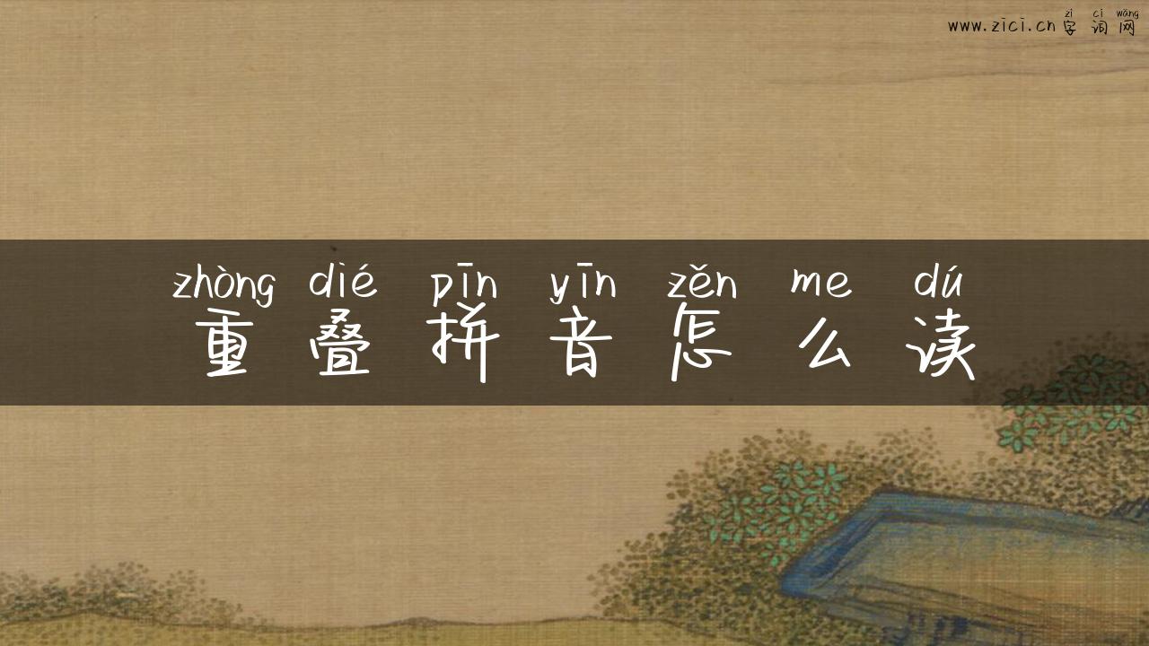 重叠拼音怎么读