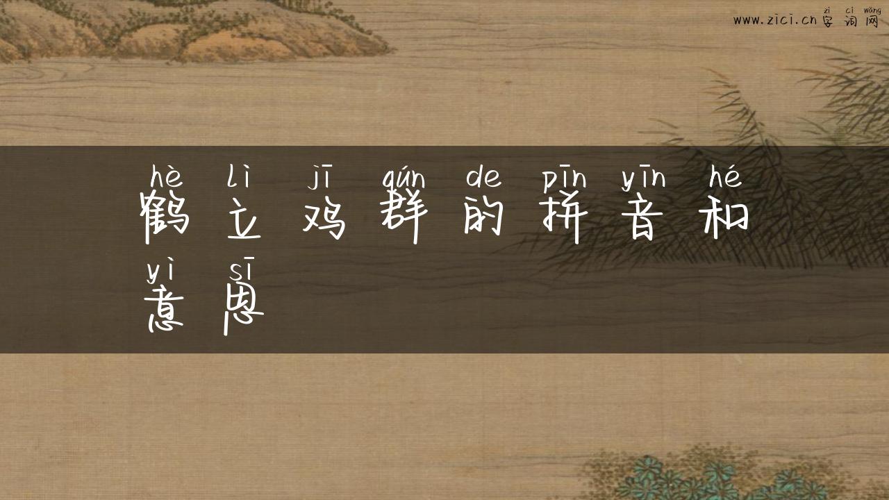 鹤立鸡群的拼音和意思