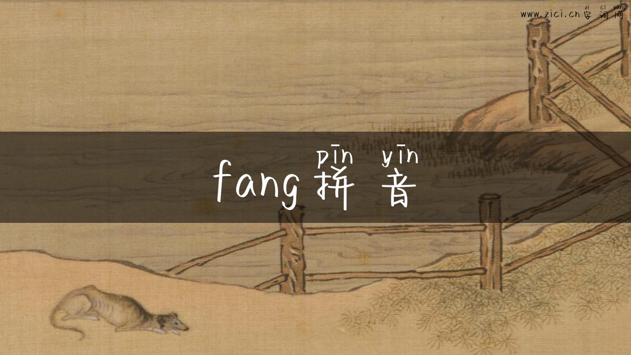 fang拼音