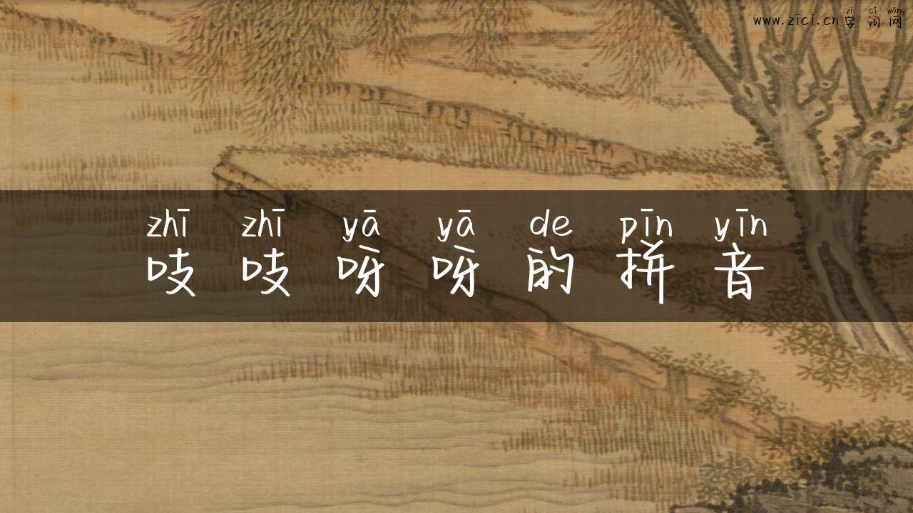 吱吱呀呀的拼音