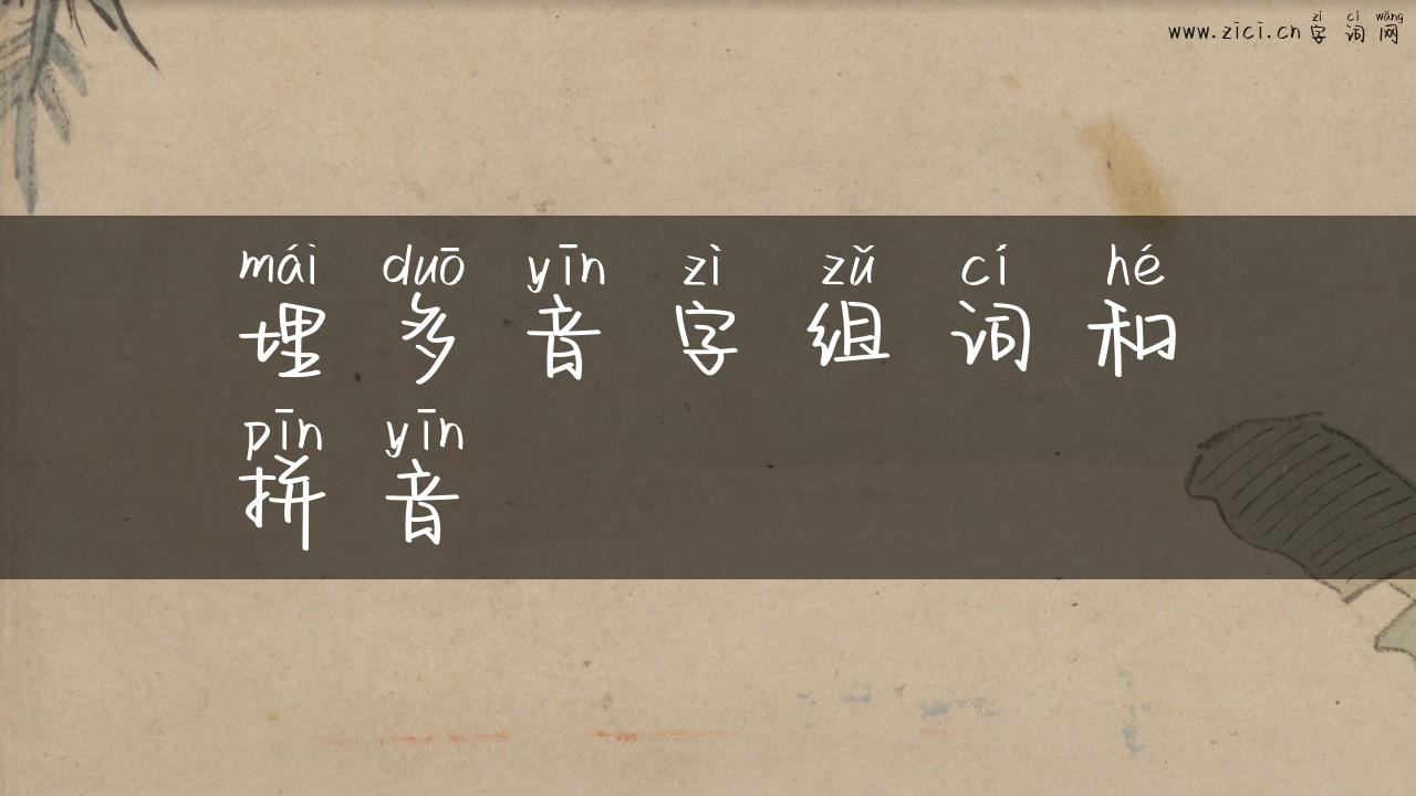埋多音字组词和拼音