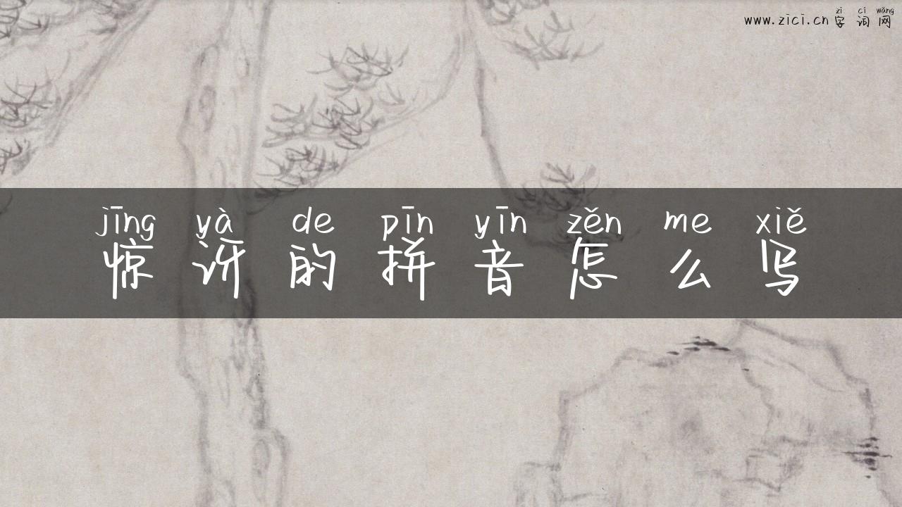 惊讶的拼音怎么写