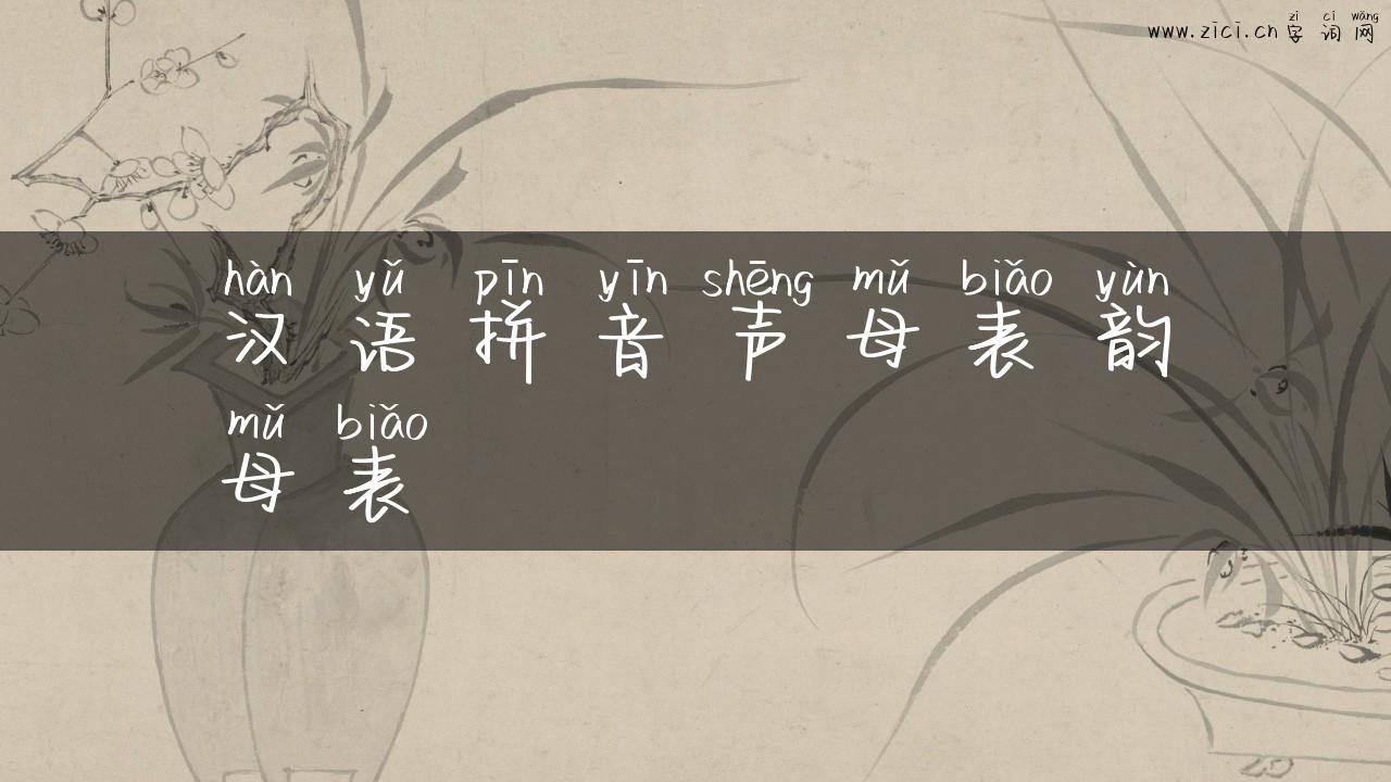 汉语拼音声母表韵母表
