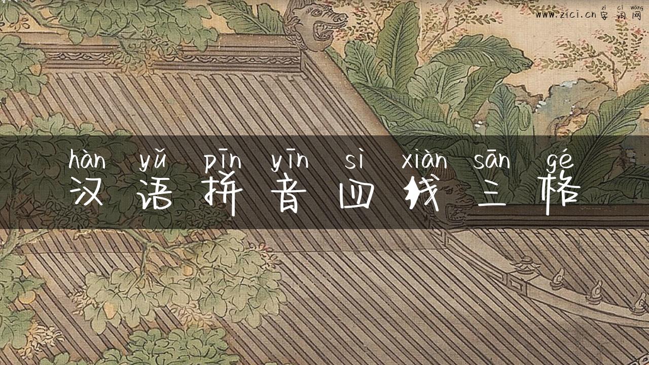汉语拼音四线三格