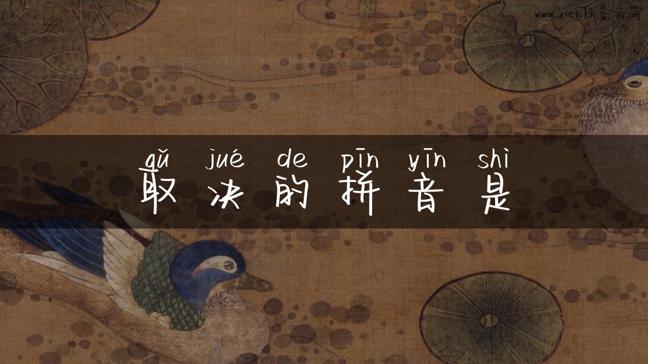 取决的拼音是