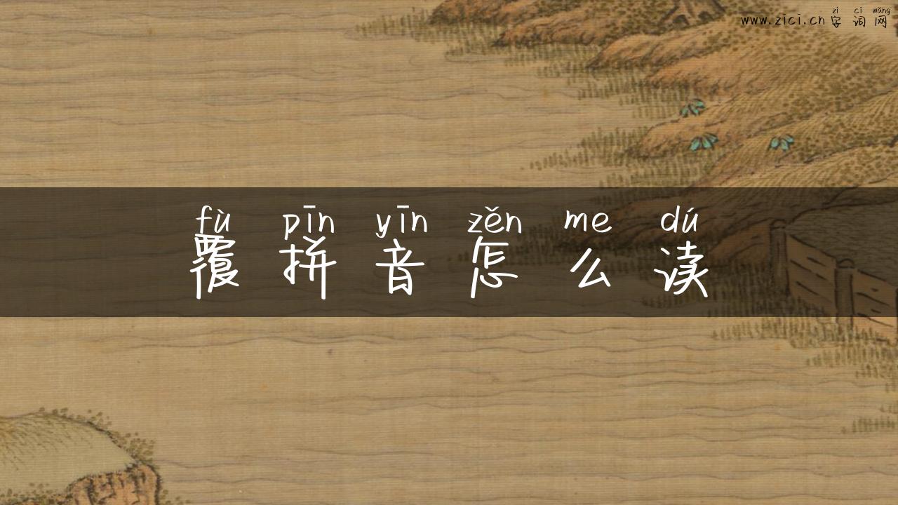 覆拼音怎么读