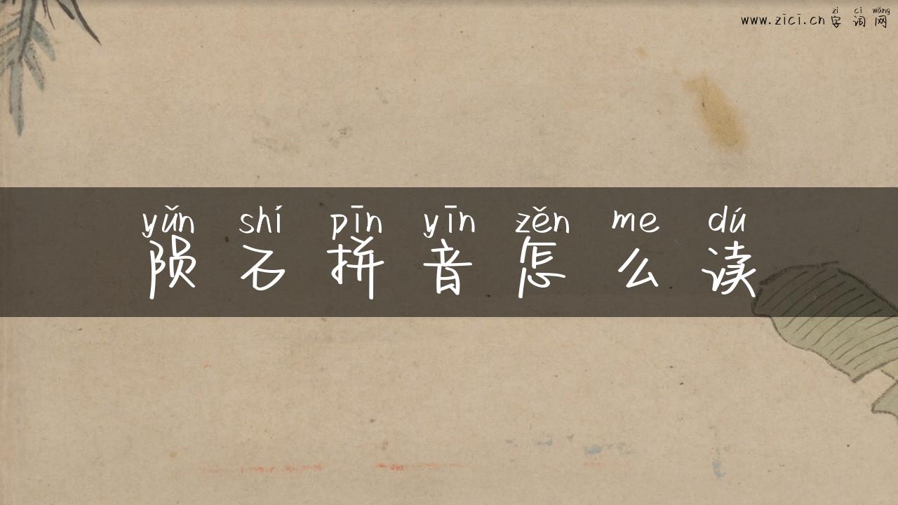 陨石拼音怎么读