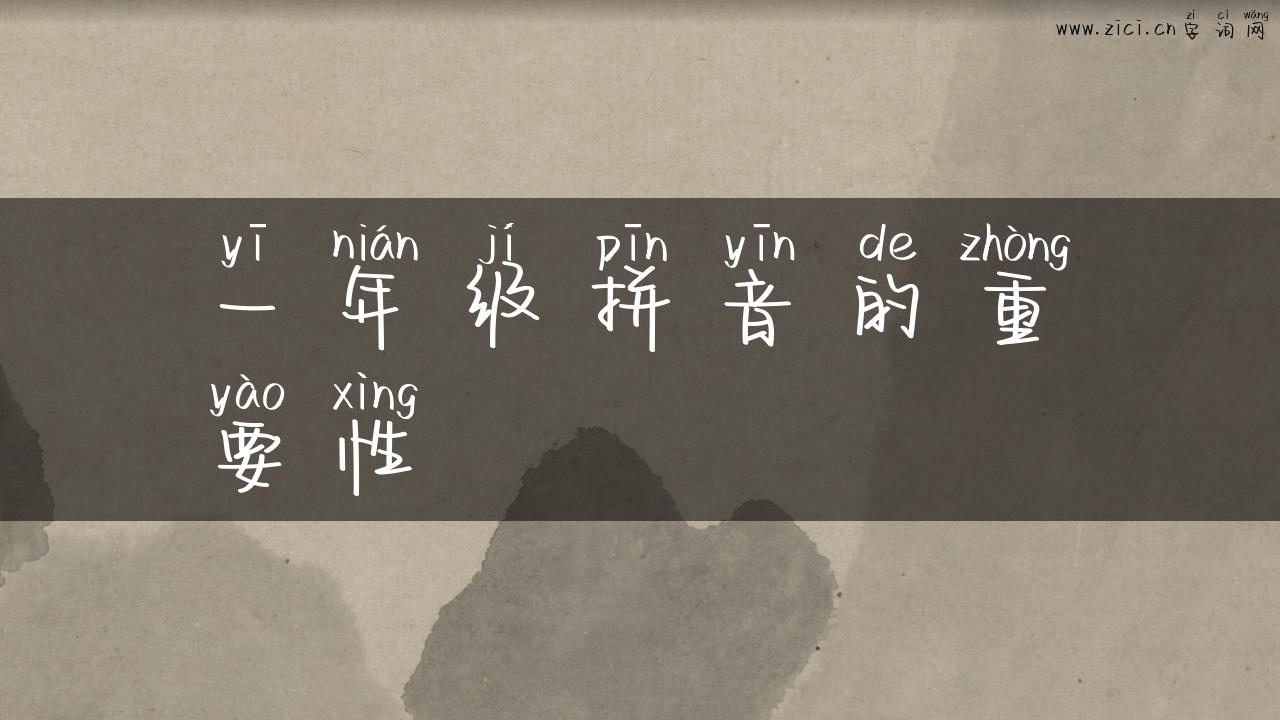 一年级拼音的重要性